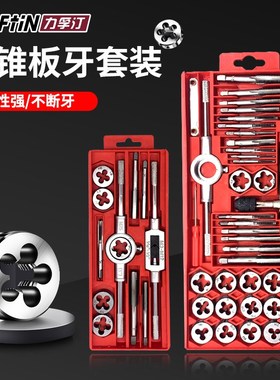 力孚汀丝锥板牙套装M12手用攻丝扳手动套丝工具15512 15520 15540