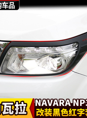 纳瓦拉NAVARA改装黑色前后尾灯保护罩NP300雾灯框油箱盖拉手门碗