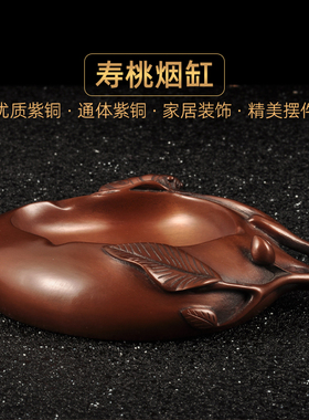 紫铜寿桃菸缸摆件铜菸灰缸家居客厅书房茶几装饰品桌面创意摆设