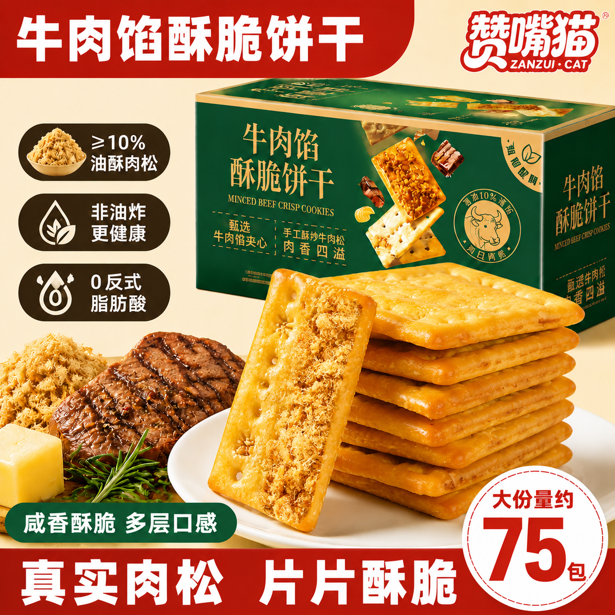 赞嘴猫牛肉馅酥脆饼干零食休闲小吃食品健康薄脆办公室小零食旗舰