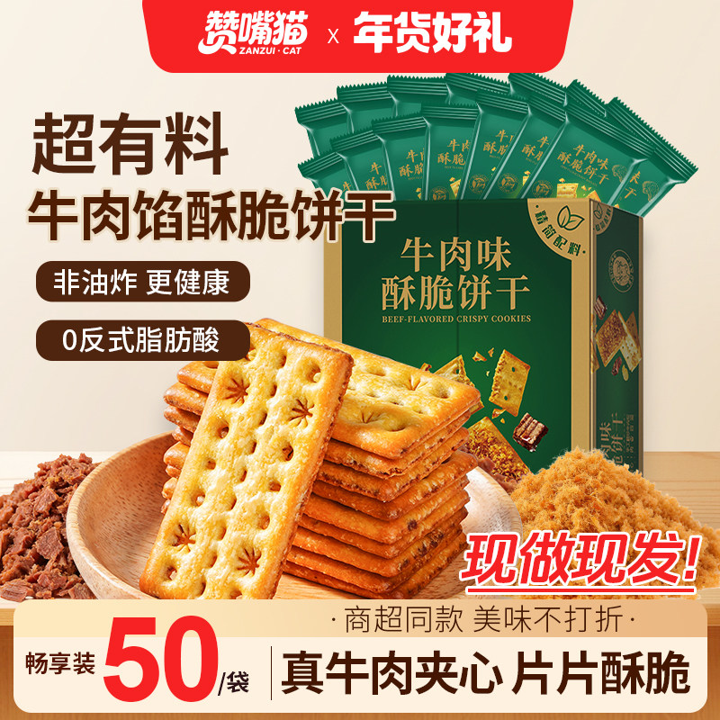 赞嘴猫牛肉馅酥脆饼干零食休闲小吃食品日常解馋小零食曲奇饼干