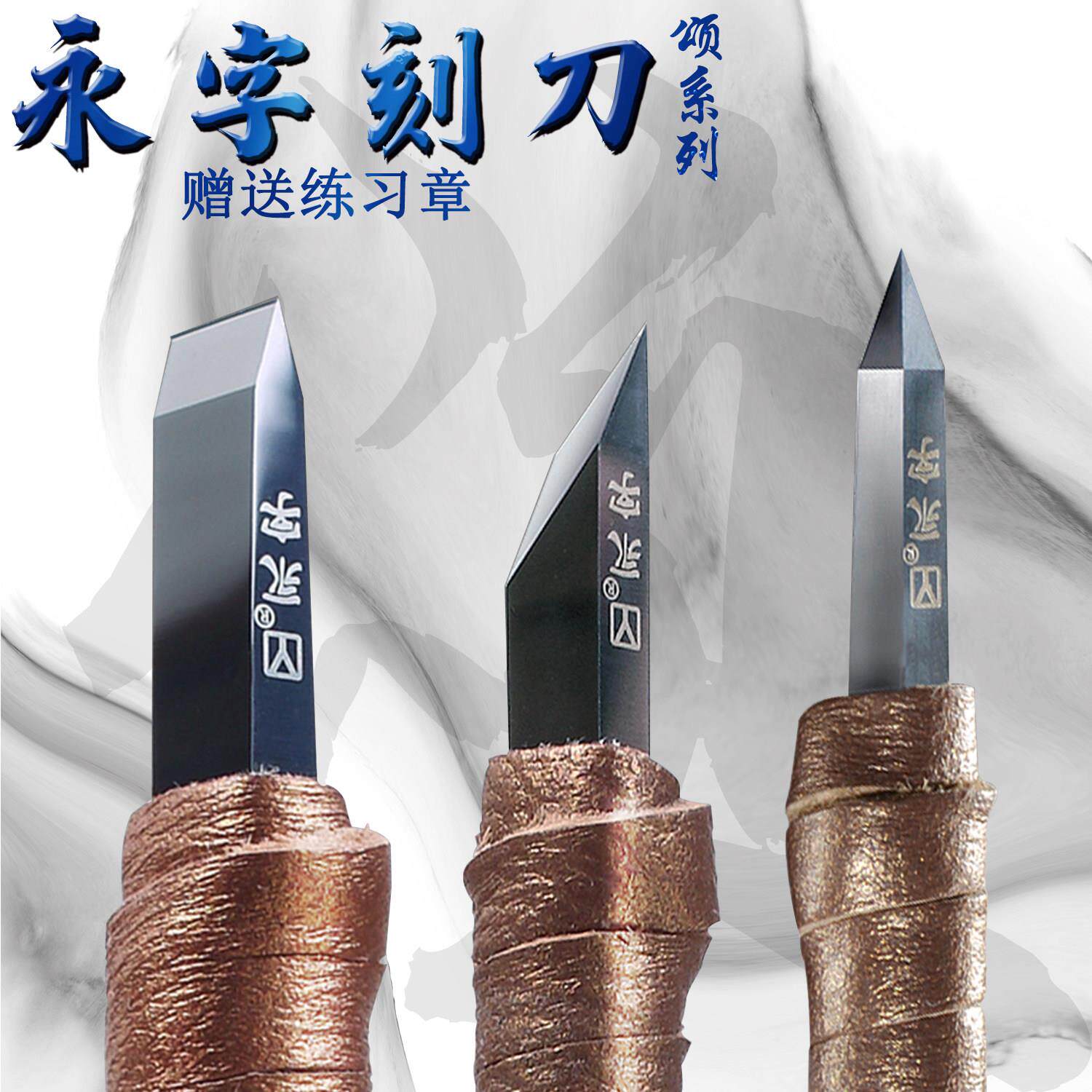 正品永字牌篆刻刀纳米颂系列石刻刀印章雕刻平口钨钢刻刀工具套装