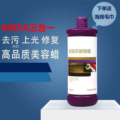 06085至尊美容粗蜡三合一抛光蜡去中度划痕蜡抛光蜡汽车蜡6085A