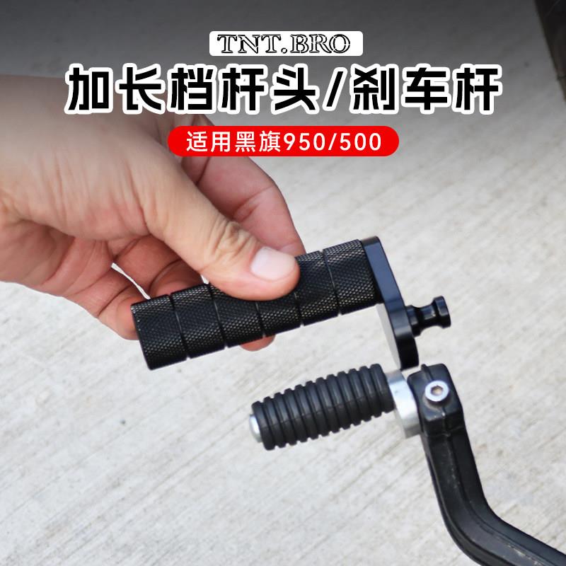 适用奔达黑旗950/500改装加长挂档杆头刹车杆加大脚踏挡杆配件