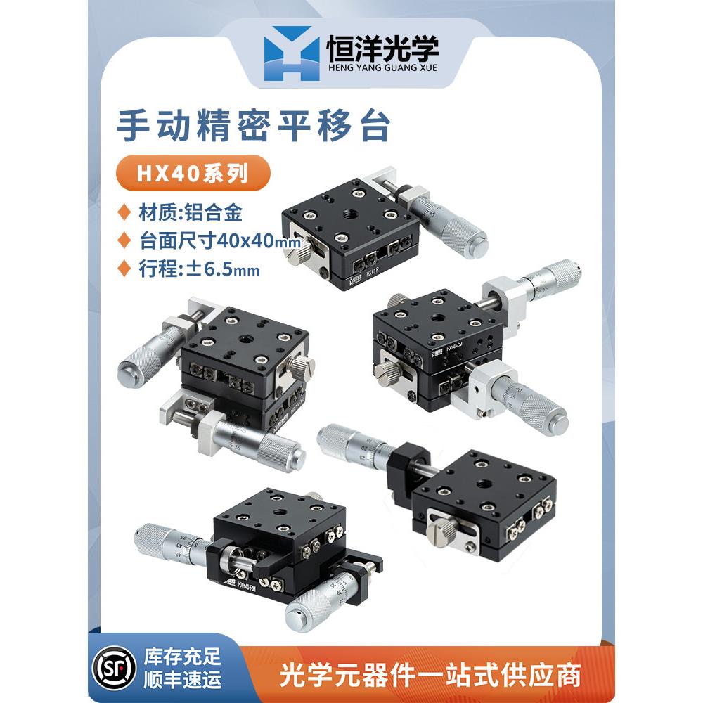 HX-40高精度平移台X轴XY轴科研实验移动台滑台千分尺手动位移平台