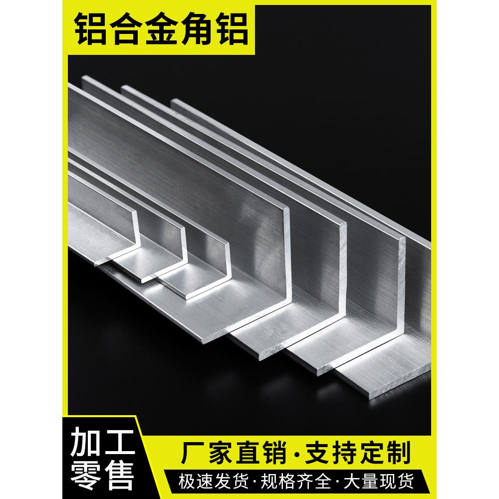 铝合金角铝90度l型铝材铝角条直角铝型材铝条型材l型条三角铝加厚
