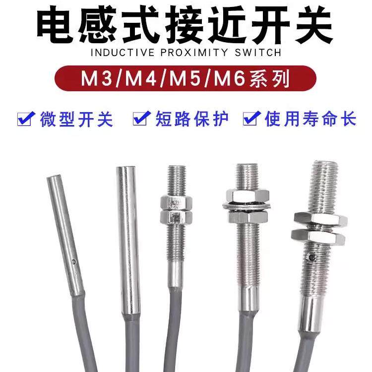 M6 三线二线NPN PNP微型金属感应接近开关