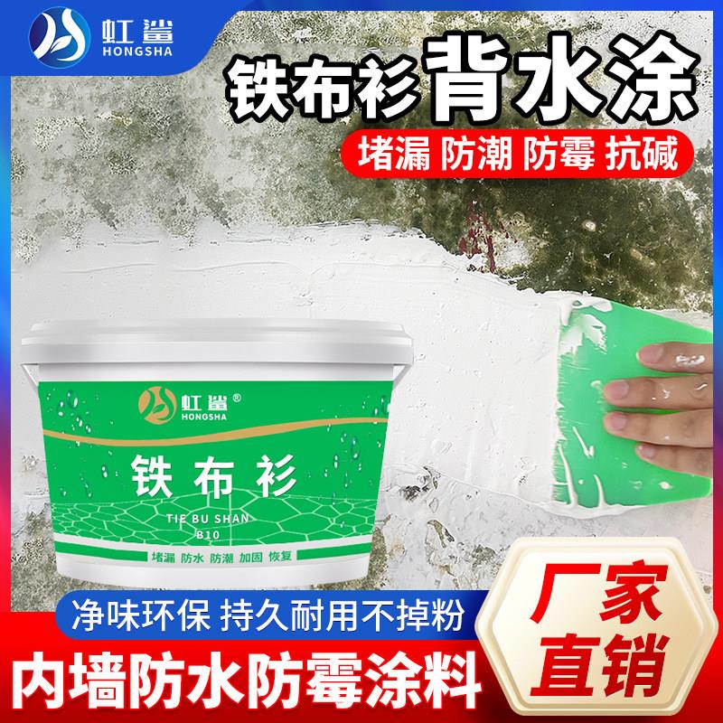 天花板内墙壁防渗水防霉涂料墙面反碱地下室背水面防潮材料铁布衫