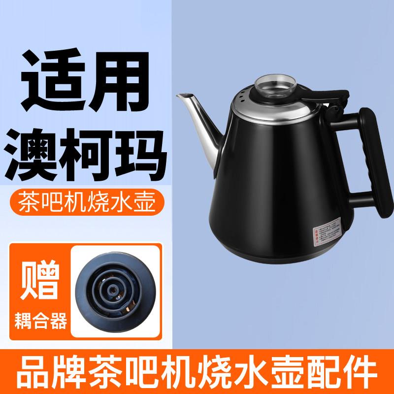 适用澳柯玛茶吧机烧水壶食品级不锈钢双层保温防烫加热彩钢款
