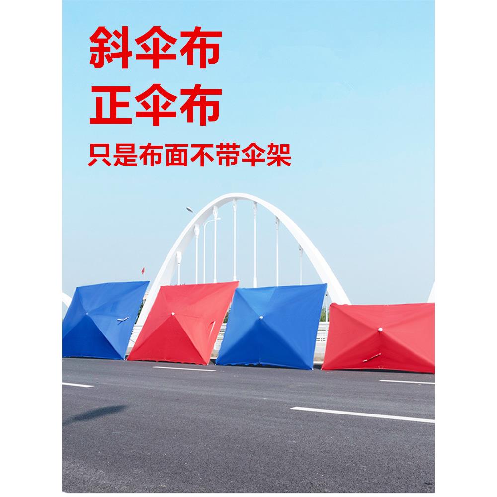 采购产品斜伞布,阳伞,太阳伞布,摊位伞布,斜坡伞,方形伞衣,