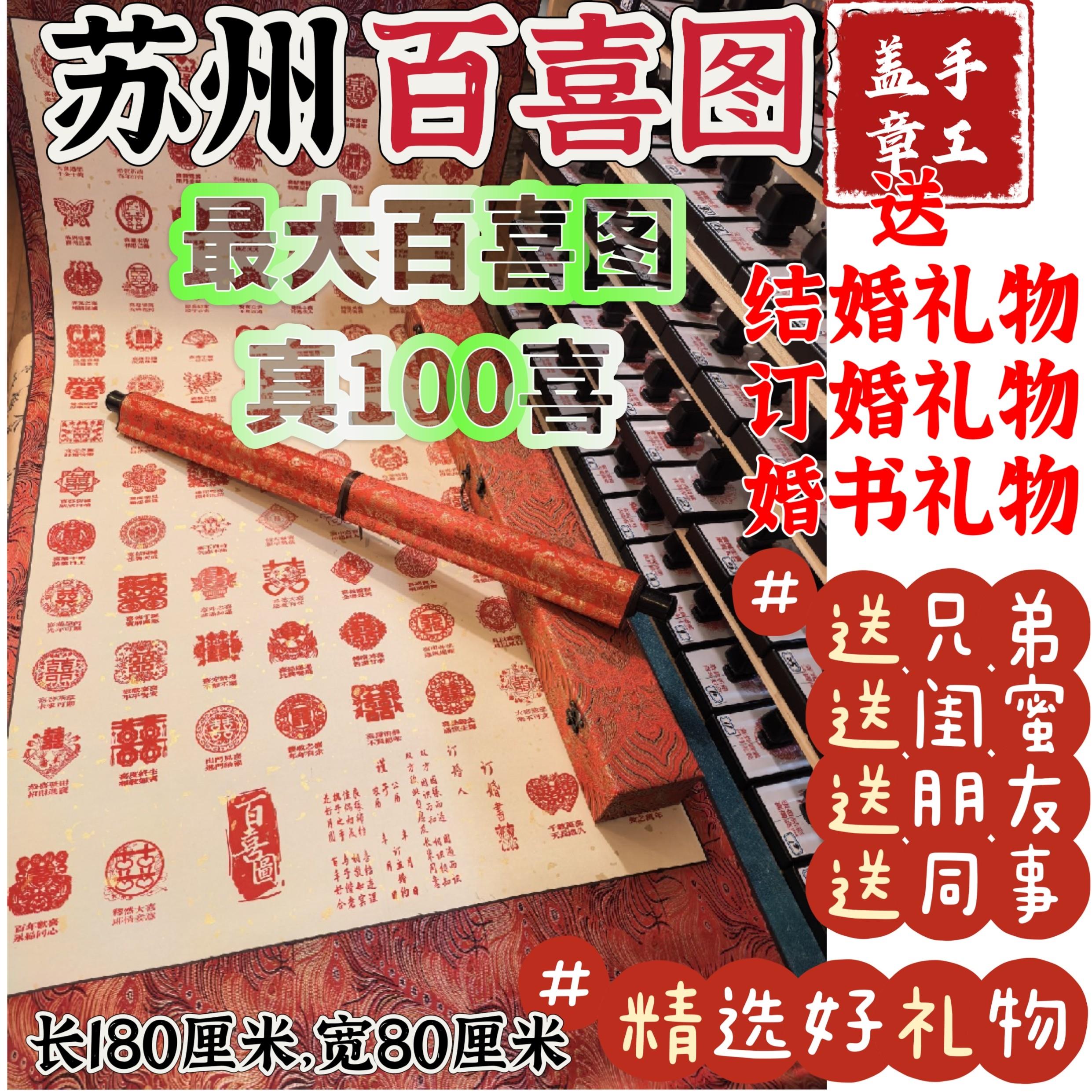 （保证手工盖章）苏州百喜图卷轴中式/结婚礼物/订婚礼物/真百喜