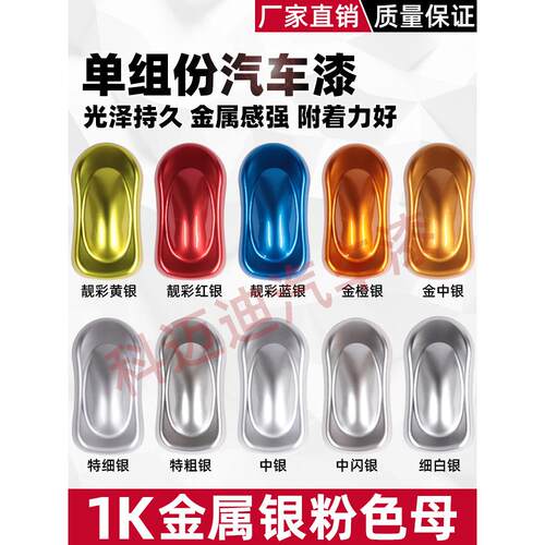 汽车漆面漆涂料1k银粉成品漆中特粗细白银画痕修补调色金属漆树脂