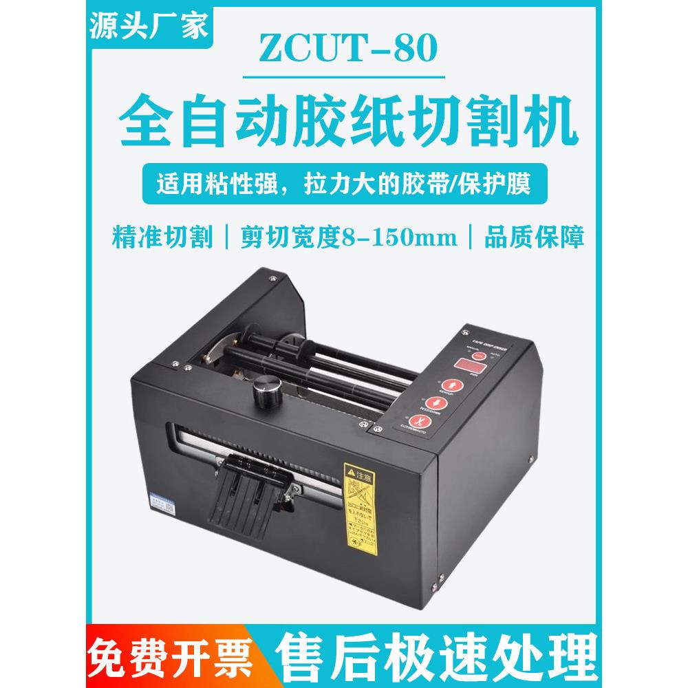 全自动胶带机切割机Zcut-80全自动胶带机封口机胶带架Zcut-150台