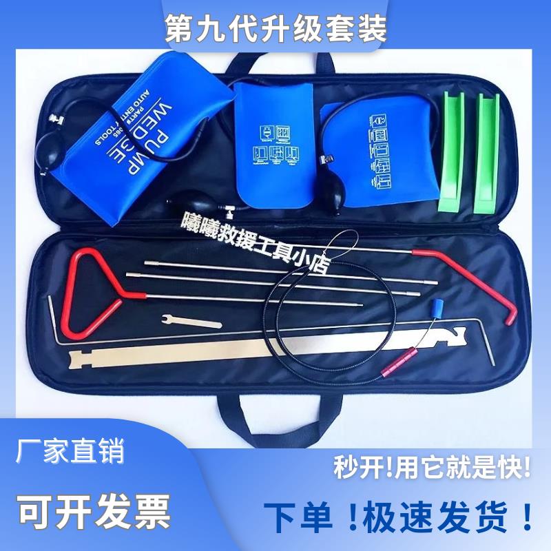 全新进口升级版第九代汽车开锁救援工具套装汽车门锁维修辅助工具
