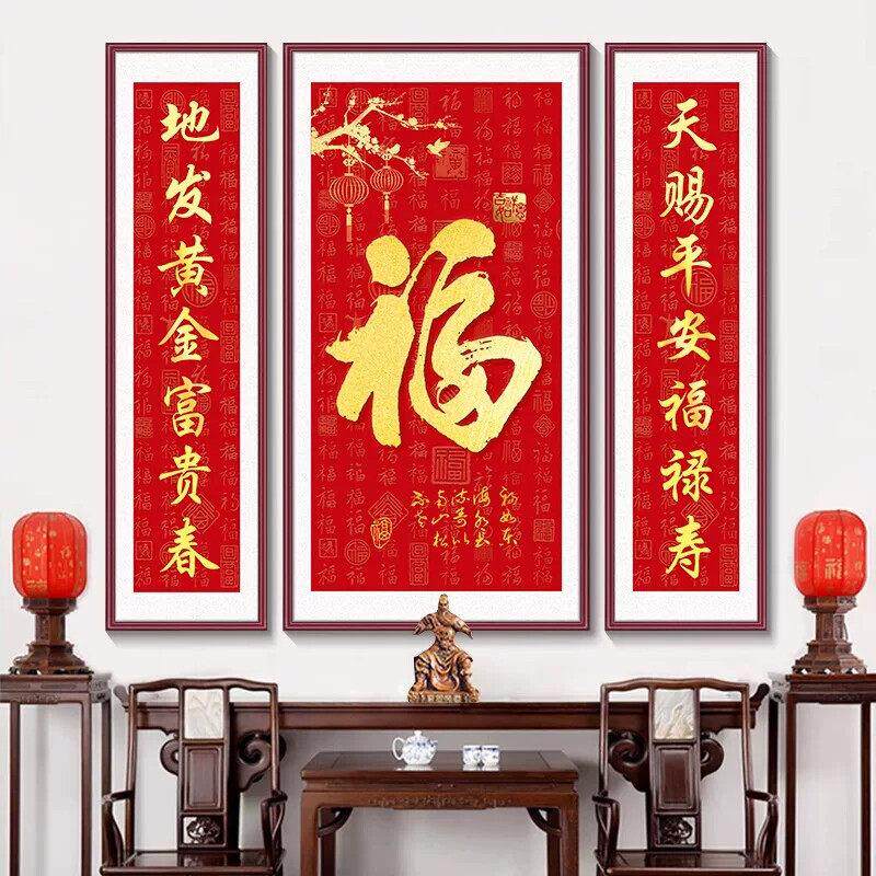中堂画福字农村堂屋挂画大气客厅装饰画喜庆对联字画三联画墙壁画