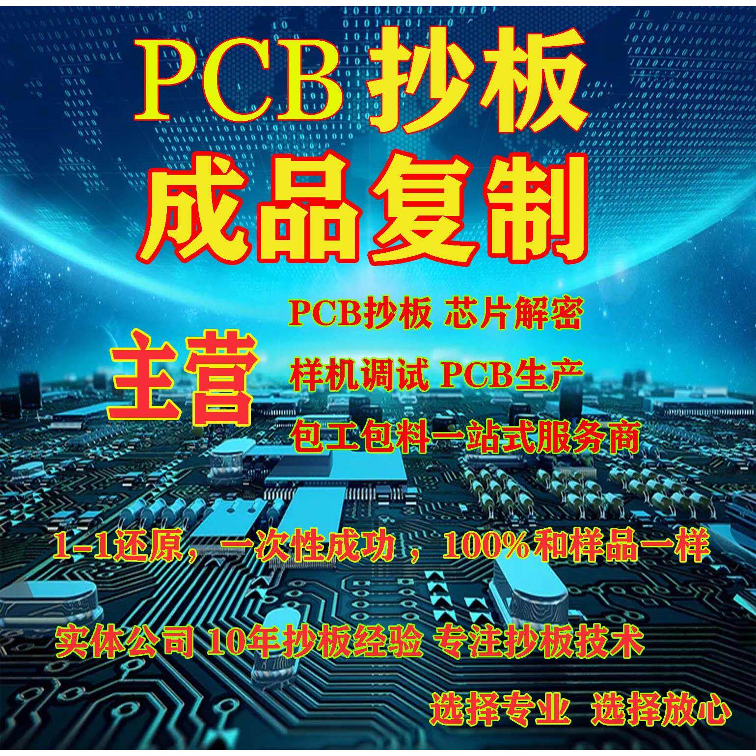 PCB抄板打样 电路板抄板 PCB返原理图 芯片解密 加工生产