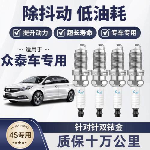 适用于众泰TS5E200M300SR7T300EVT600T700SR7V10Z100双铱金火花塞