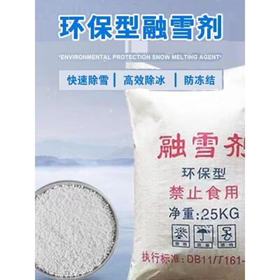 融雪剂工业盐融环保型软化防冻剂小区环保除雪道路除冰包邮