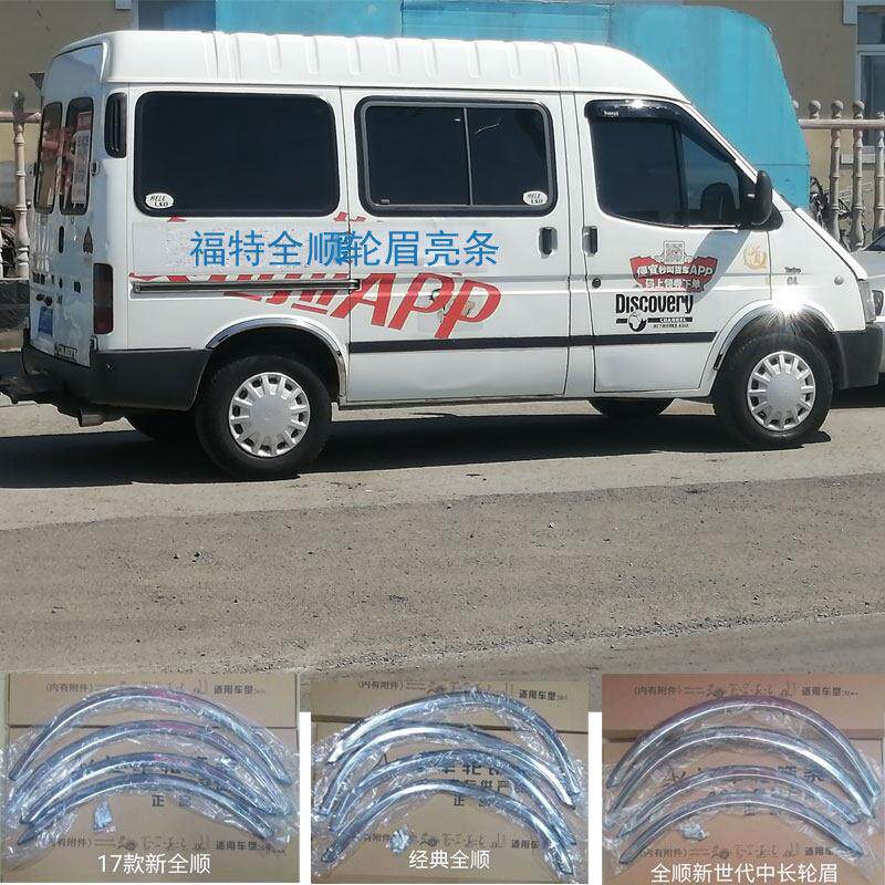 全顺新世代汽车轮眉饰条全顺经典款汽车轮眉17新全顺汽车轮眉饰条