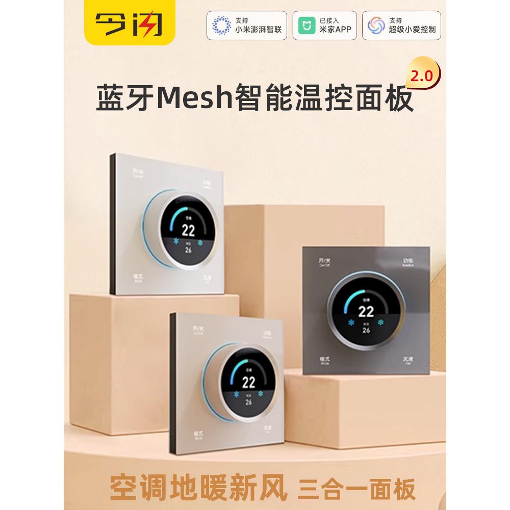 蓝牙Mesh2.0空调地暖新风温控面板智能旋钮开关空调温控界面