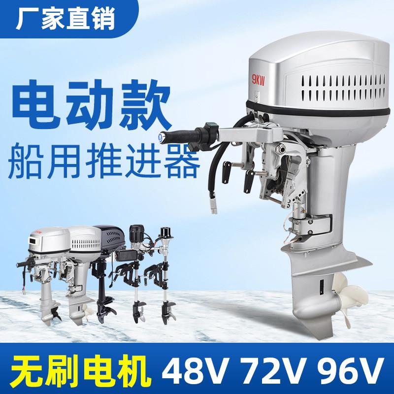 船外机电动推进器船用舷外机12V48V60V72V96V皮划艇橡皮艇挂桨机