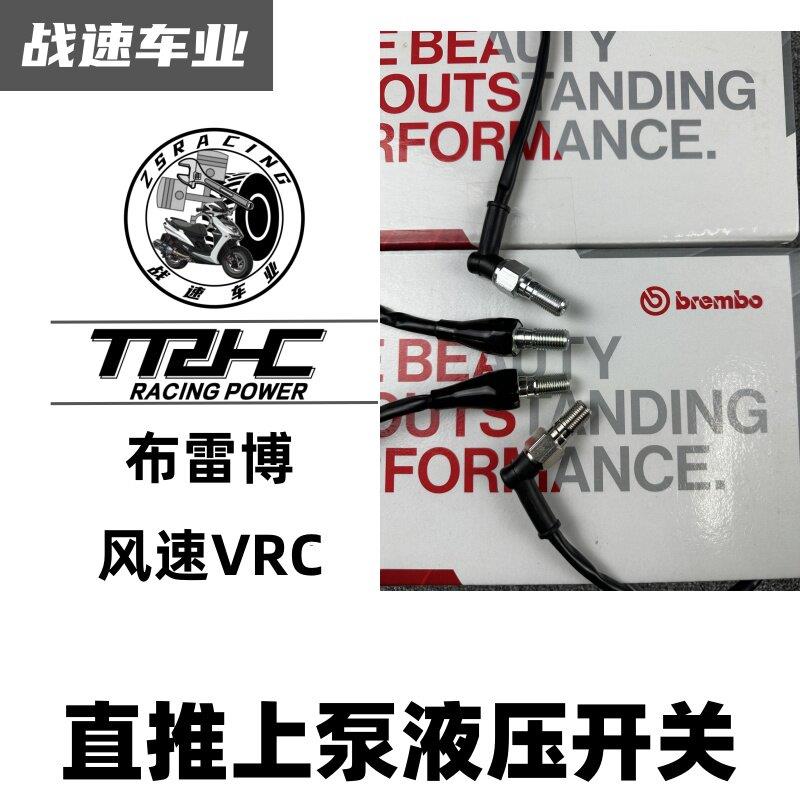 布雷博rcs rcscc 风速VRC直推上泵电动越野摩托车断电开关刹车灯