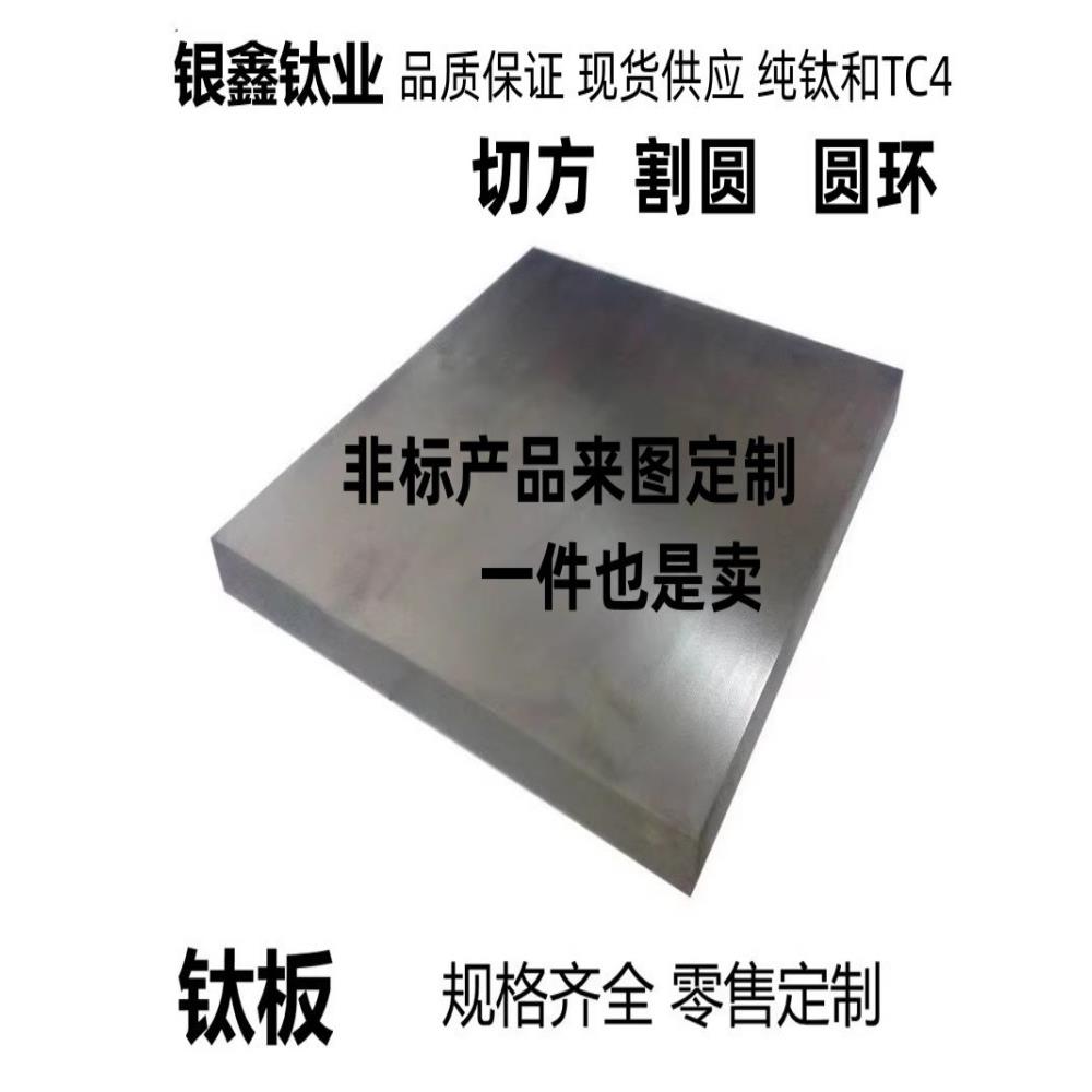 钛板ta1ta2加工零切割tc4钛合金板定制非标正品科学实验精密专用