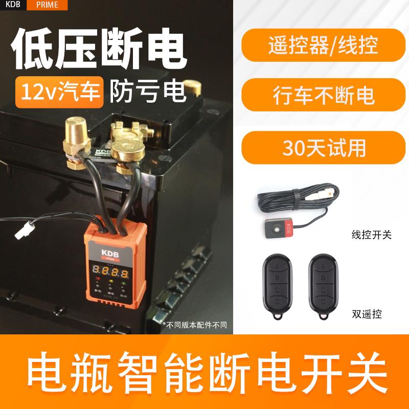 12v汽车电瓶遥控断电自动断电防亏电漏电保护器启停总电源智能
