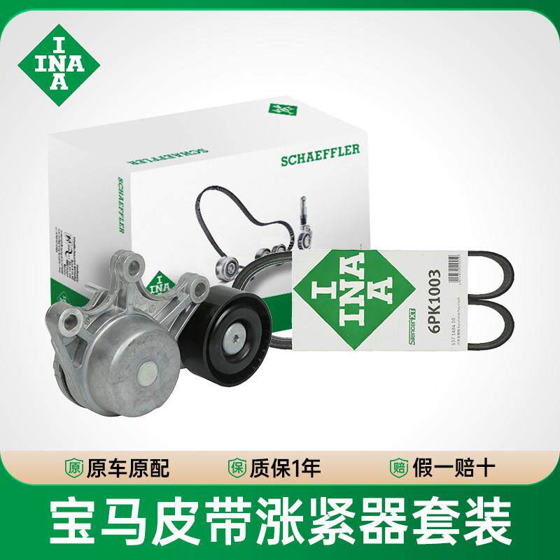 BMW原厂发动机皮带 INA皮带张紧器 适用B48 N55引擎