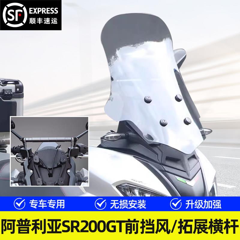 适用阿普利亚SR GT200摩托车前挡风玻璃前风挡板导流罩改装配件