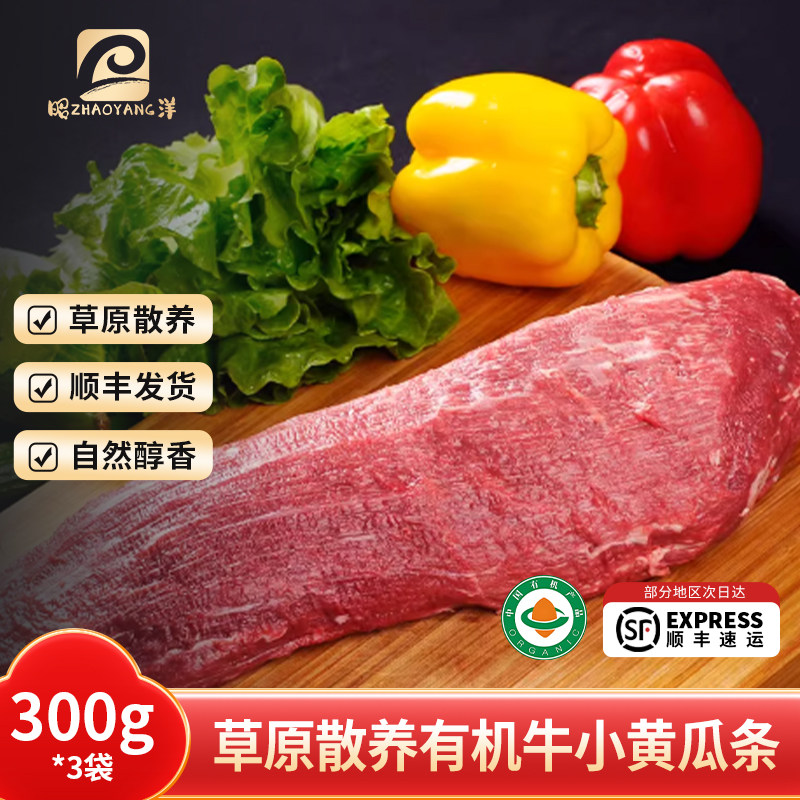 【4月日期】昭洋内蒙有机小黄瓜条原切小米龙儿童辅食孕妇瘦牛肉