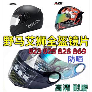 摩托全覆式头盔镜片野马YEMA823 825 826 869艾狮612通用面罩高清