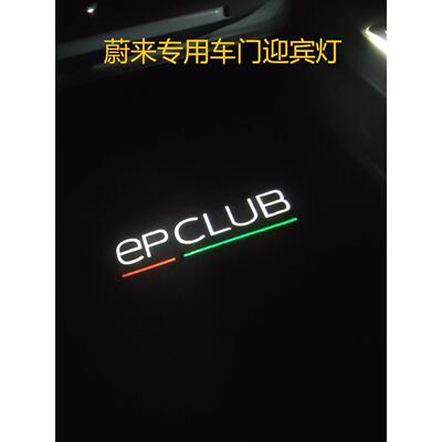 蔚来NIO超清车门迎宾灯 EPCLUB标原厂款无蓝边高清改装氛围灯用品