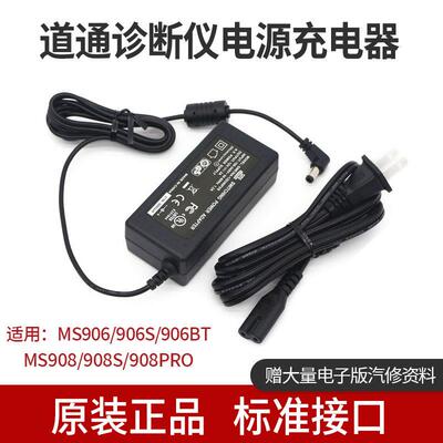 道通MS908充电器MS906S电源配接器MS905/909/908S诊断仪电源线919