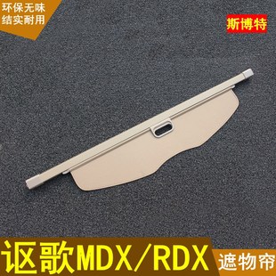 07-13款讴歌MDX后备箱遮物帘RDX进口置物帘隔物帘后台盖帘搁挡帘