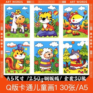 Q版卡通儿童画临摹卡儿童创意美术明信片马克笔色彩可爱动物