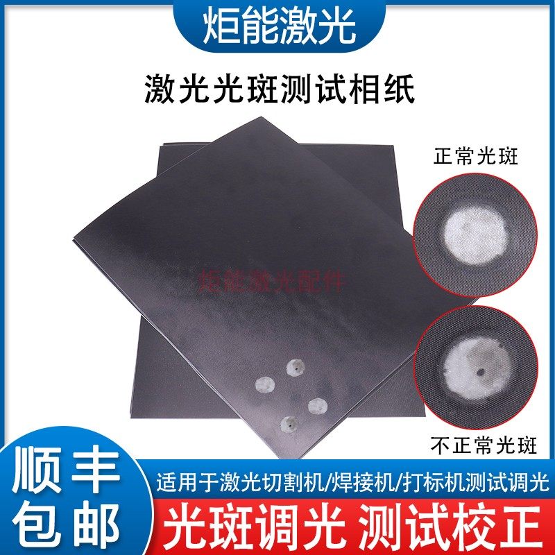 相纸 激光切割机内部镜片洁净度检测纸 高功率激光头黑色感光相纸