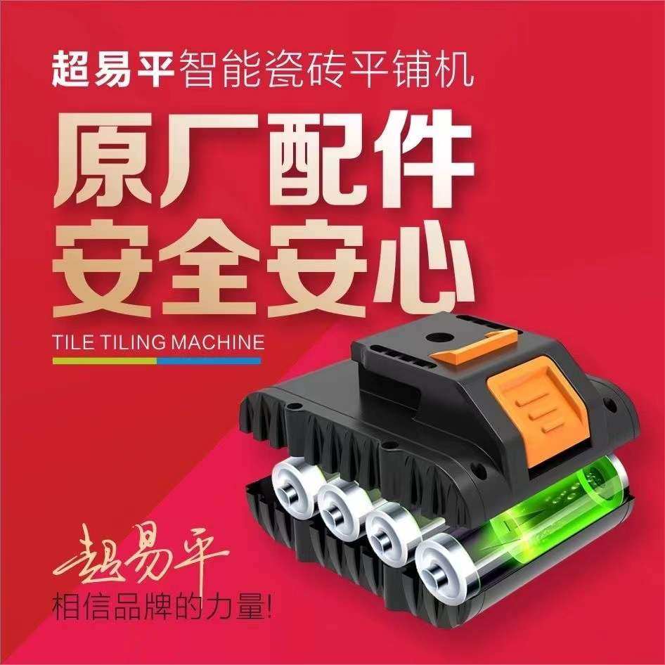 超易平瓷砖平铺机电池控制开关原装充电器大功率马达电机吸盘配件,五金/工具,瓷砖平铺机,淘宝优惠券,粉丝福利购,淘宝优惠卷