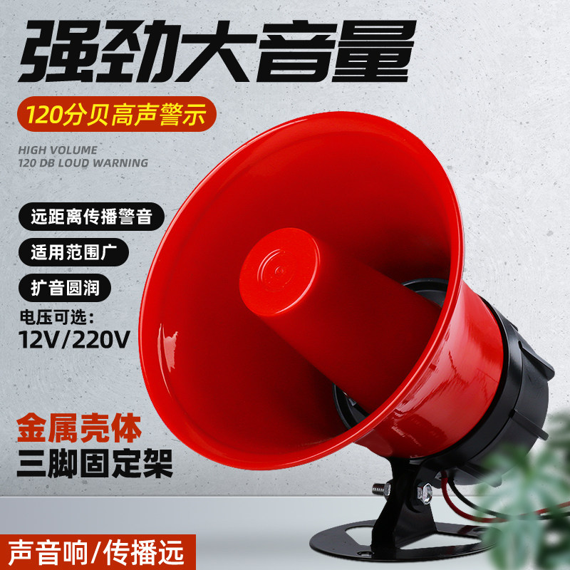 高分贝警报器喇叭220V 工厂金属红壳大功率防盗报警器12V通电报警