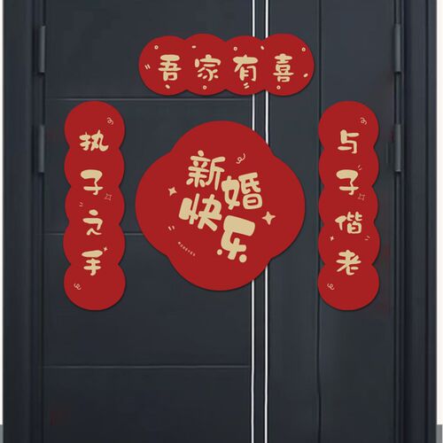 结婚磁吸对联男方新婚大门喜字喜联女方出嫁大门口婚房全套装饰