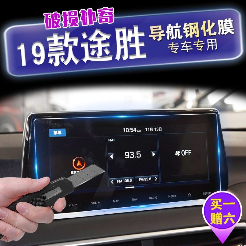 19到20款北京现代新途胜汽车导航钢化玻璃膜途胜中控保护防刮贴膜
