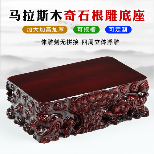 马拉斯整木根雕底座泰山石头花瓶盆景鱼缸工艺品摆件实木加高托架