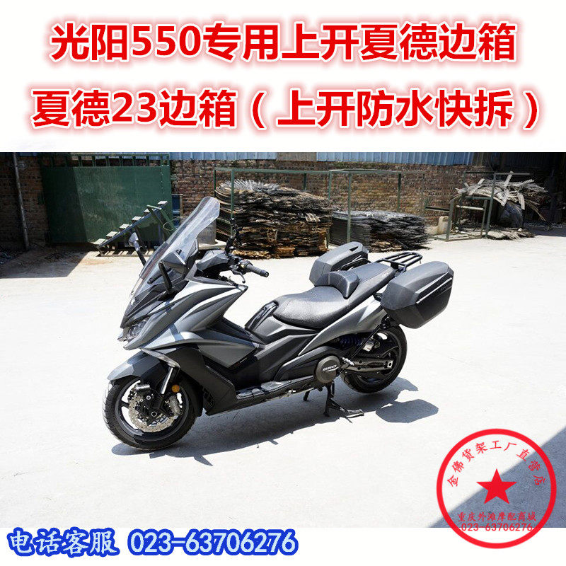 适用于光阳AK550夏德边箱 KYMCO光阳550尾箱 后货箱 边箱架 尾翼