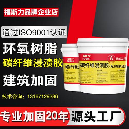 福斯力碳纤维布A级胶双组份环氧树脂胶碳布浸渍胶建筑结构加固胶