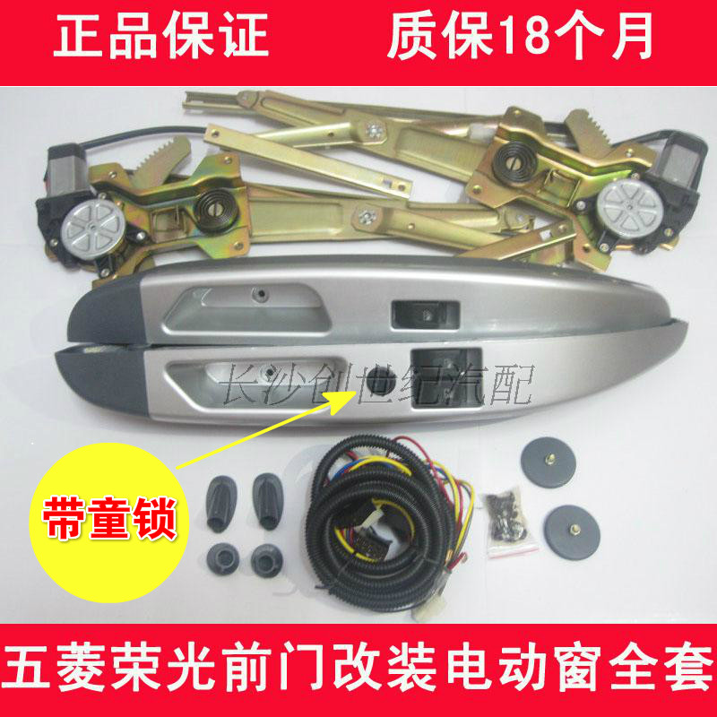 五菱荣光电动门窗荣光豪华弯形扶手开关改装电动玻璃升降器带童锁