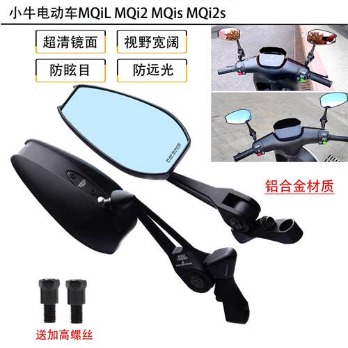 适用于小牛电动车MQiL MQi2 MQis MQi2s改装反光镜AOS4广角后照镜