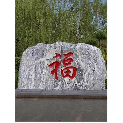 石雕庭院影壁石福字迎门石别墅入户照壁墙泰山景观石头刻字石原石