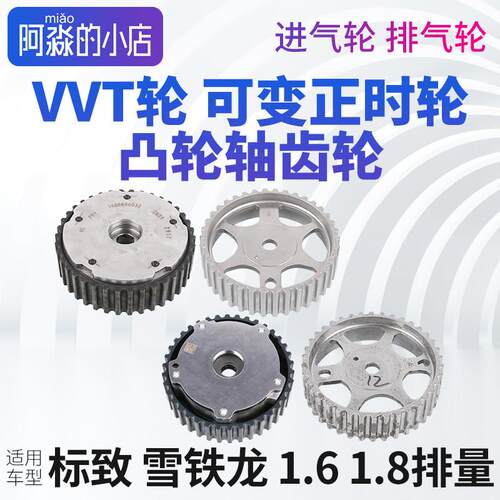 标致408爱丽舍301 C4L1.6 1.8进气排气轮VVT轮可变正时凸轮轴齿轮