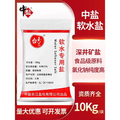 中盐软水盐软化水专用盐食品级软水盐软水机专用盐离子树脂再生剂