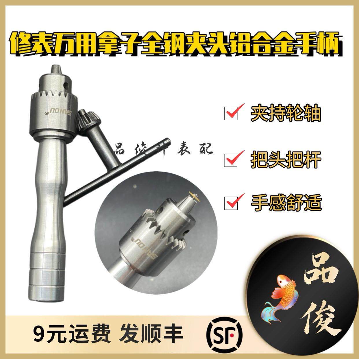 修表万用拿子 全钢夹头 铝合金手柄 夹持轮轴螺丝把头把杆螺丝攻